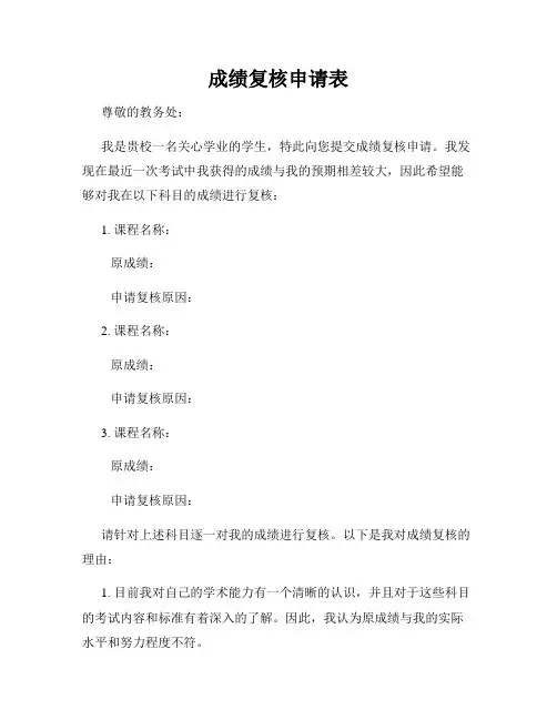成绩复核申请表