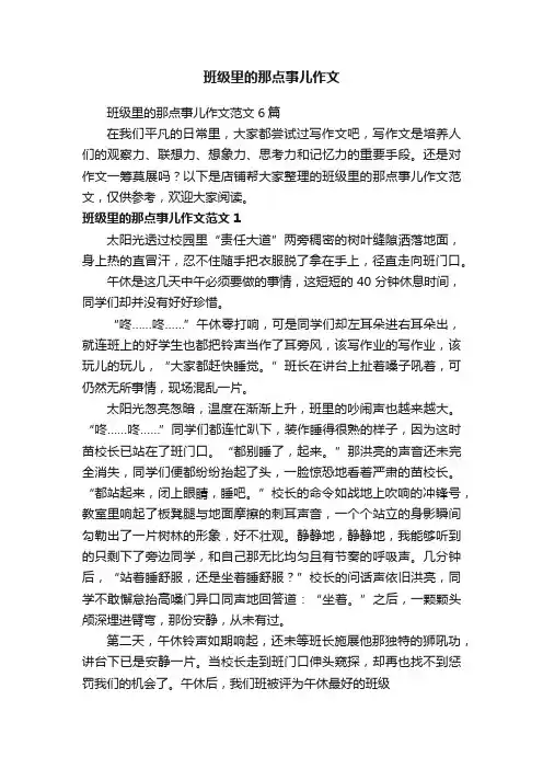 班级里的那点事儿作文