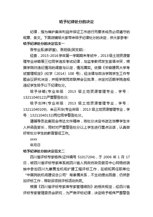 给予纪律处分的决定