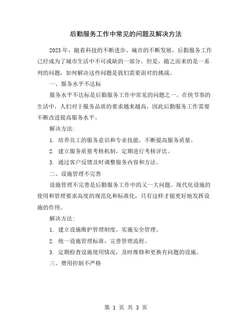后勤服务工作中常见的问题及解决方法