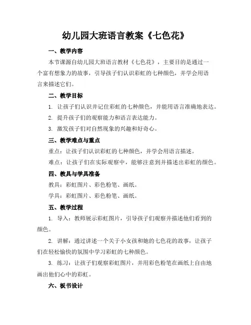 幼儿园大班语言教案《七色花》