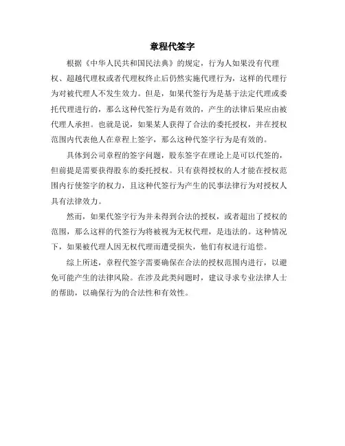 章程代签字