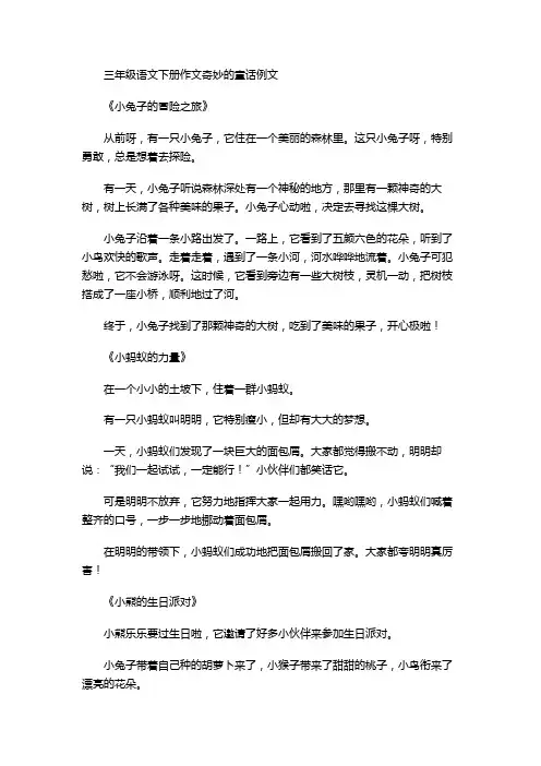 三年级语文下册作文奇妙的童话例文