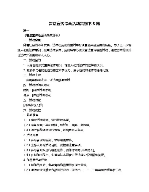 普法宣传绘画活动策划书3篇