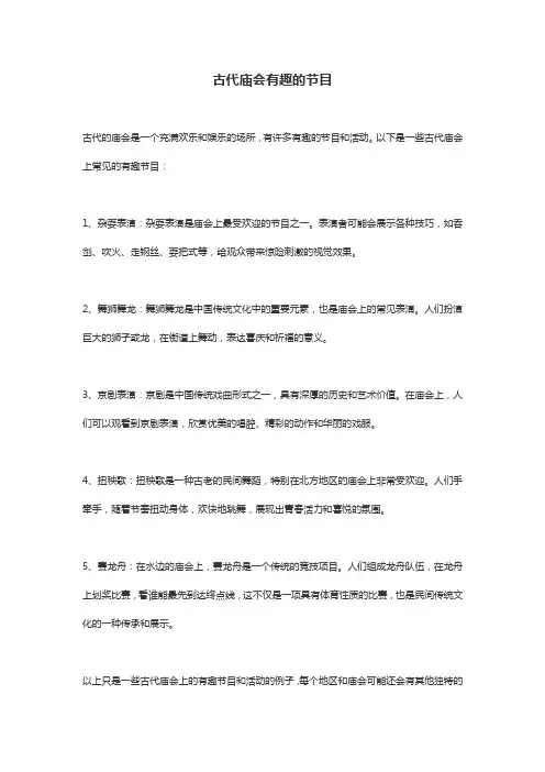 古代庙会有趣的节目