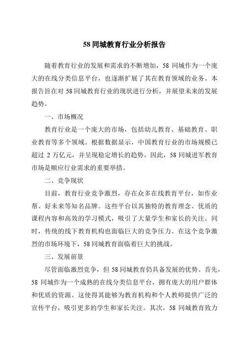 58同城教育行业分析报告