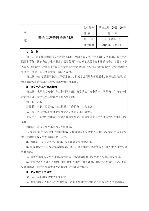 安全生产管理责任制度文件编号陕三...