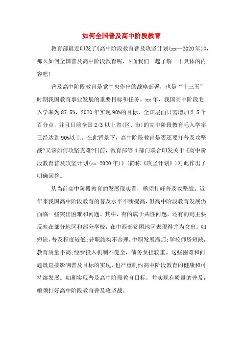 2020年如何全国普及高中阶段教育