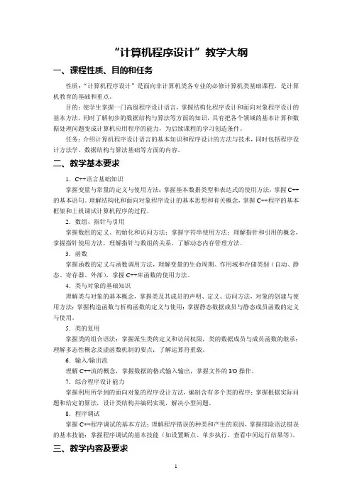 “计算机程序设计”课程教学大纲