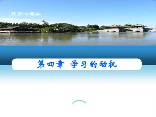 教师考试必备_课件_教育心理学第12章_学习的动机