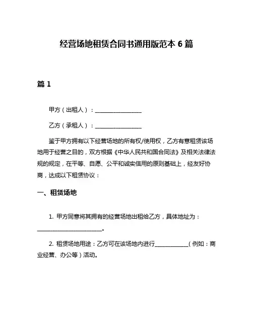 经营场地租赁合同书通用版范本6篇