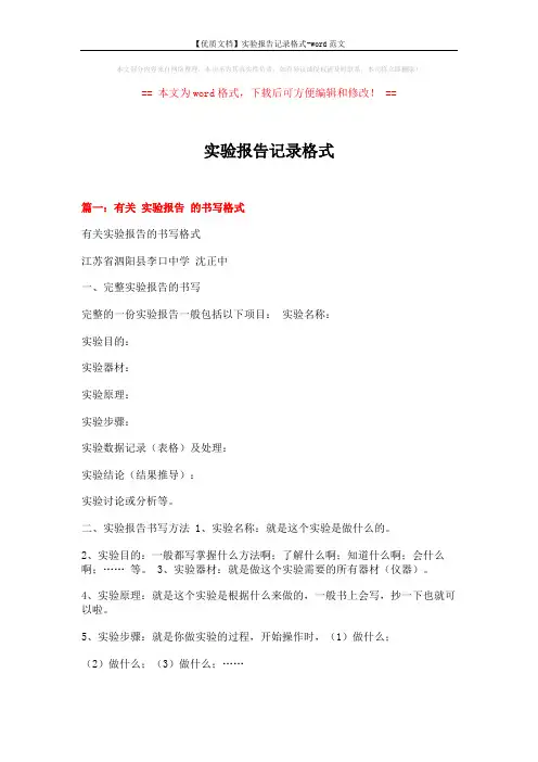 【优质文档】实验报告记录格式-word范文 (7页)