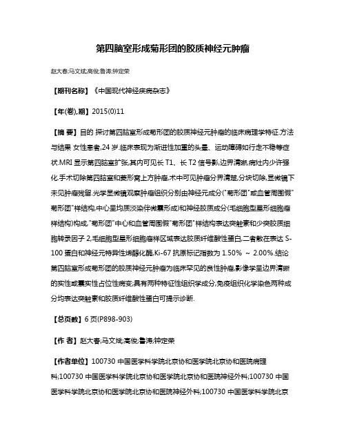 第四脑室形成菊形团的胶质神经元肿瘤