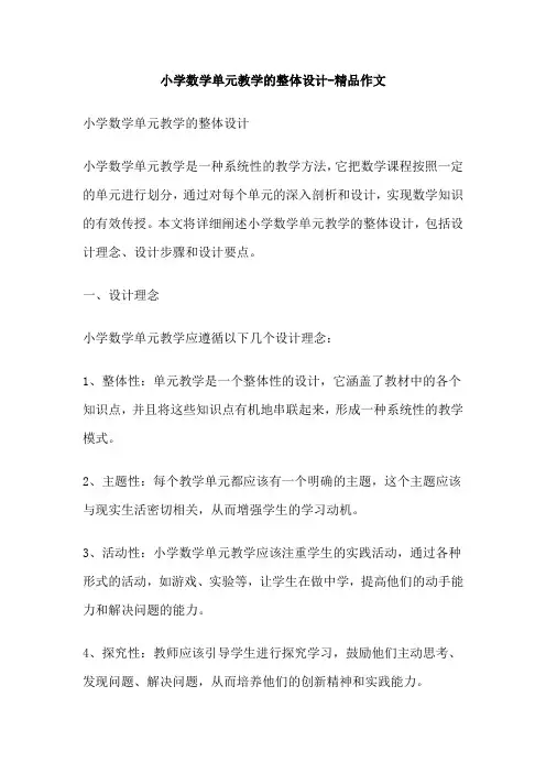 小学数学单元教学的整体设计精品作文