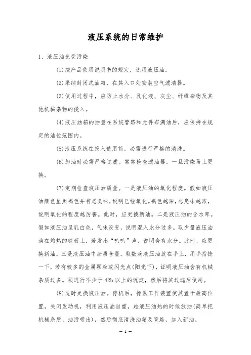 液压系统的日常维护