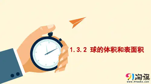 课件4：1.3.2 球的体积和表面积