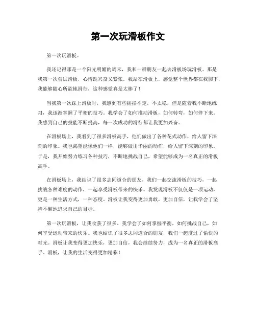 第一次玩滑板作文