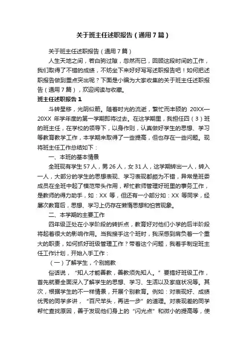 关于班主任述职报告（通用7篇）