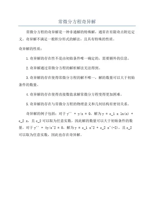 常微分方程奇异解