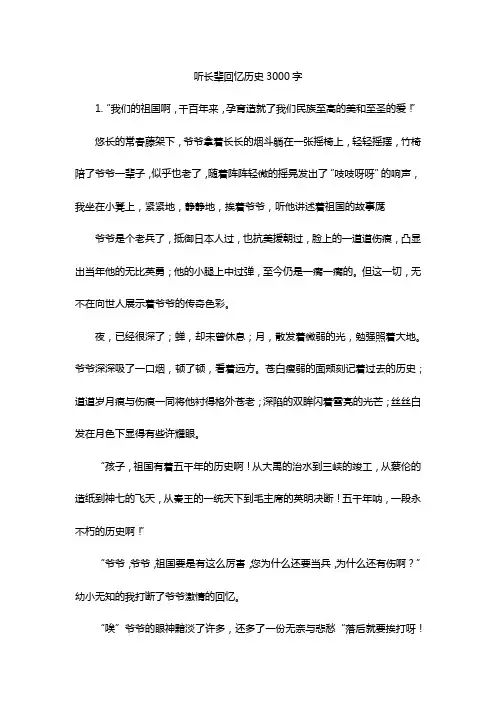听长辈回忆历史3000字