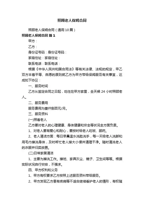 照顾老人保姆合同（通用10篇）