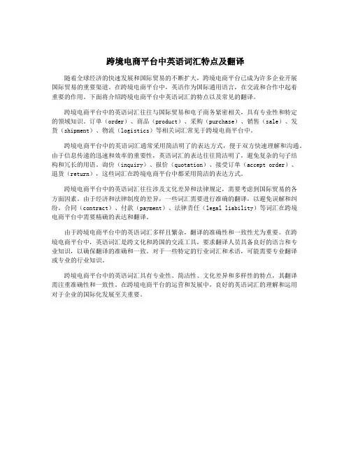跨境电商平台中英语词汇特点及翻译