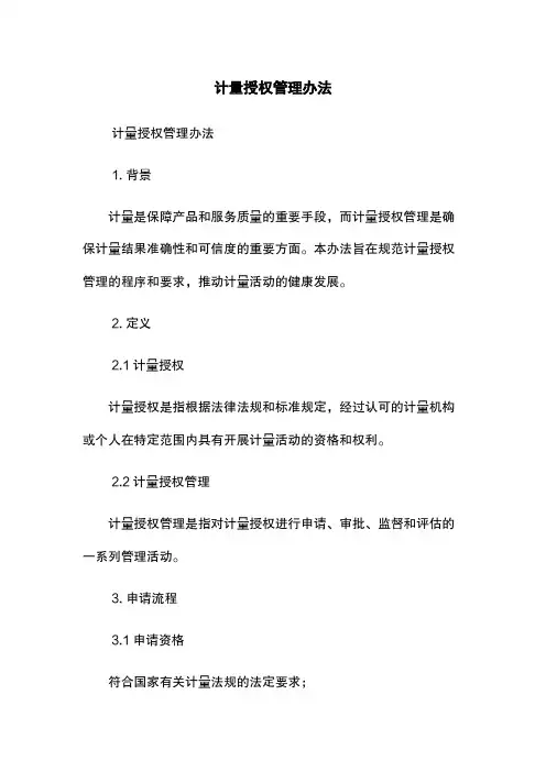 计量授权管理办法