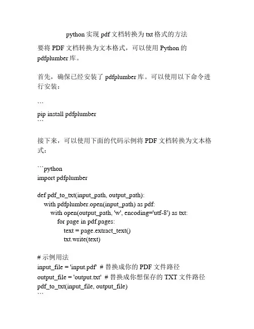 python实现pdf文档转换为txt格式的方法