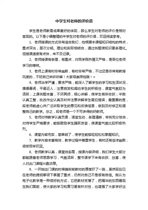 中学生对老师的评价语