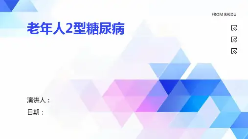 老年人2型糖尿病