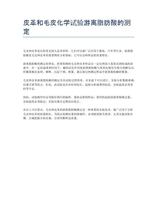 皮革和毛皮化学试验游离脂肪酸的测定