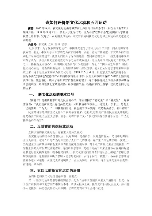 论如何评价新文化运动和五四运动