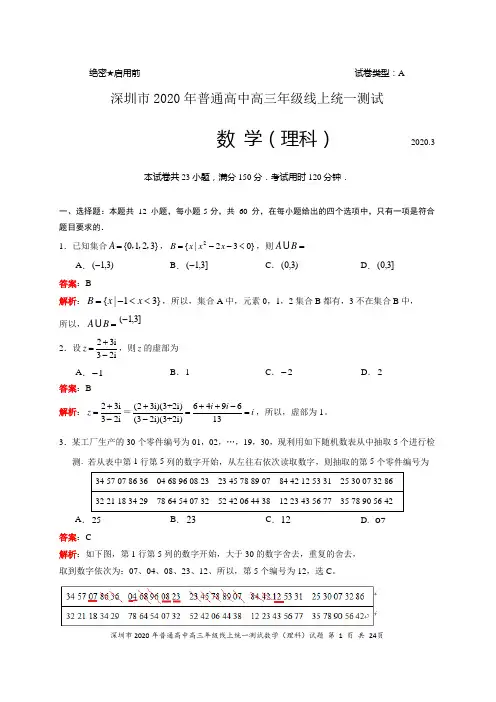 广东省深圳市2020届普通高中高三线上统一测试数学理试题(解析版)