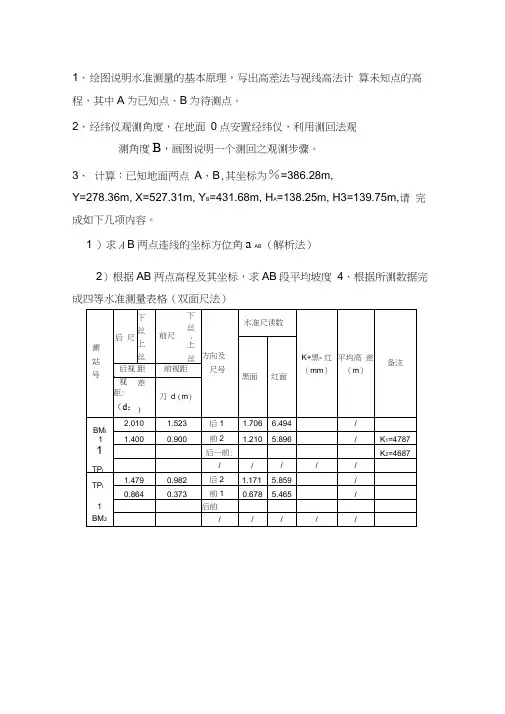 测量学计算题 建筑工程测量