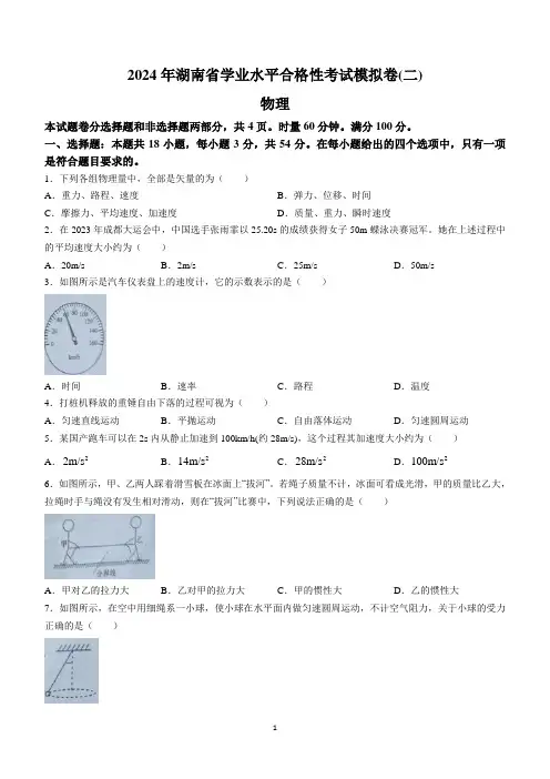 2024届湖南省高二下学期学业水平合格性考试物理试题(含答案)