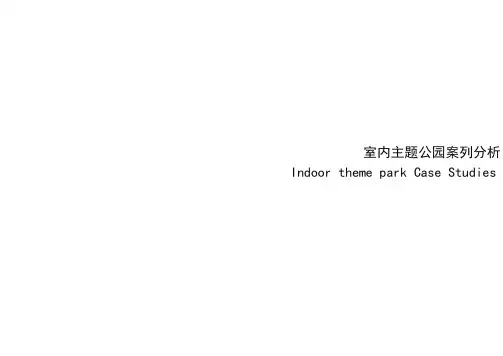 主题公园案例分析