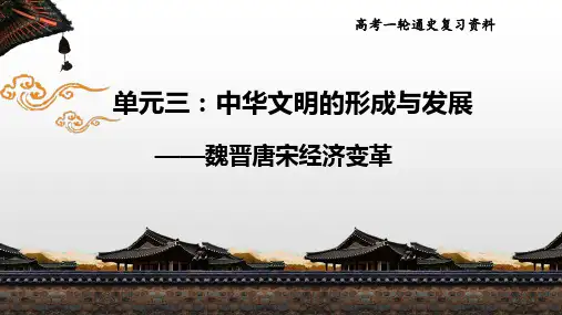 2020届高三历史一轮复习(通史版)：魏晋至宋元经济史【复习课件】(共51张PPT)