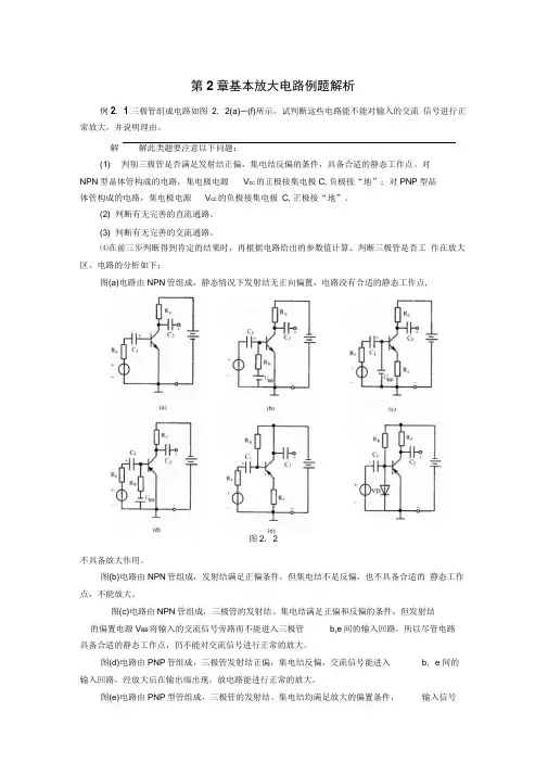 第2章基本放大电路例题解析