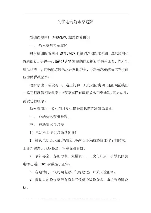 关于电动给水泵逻辑