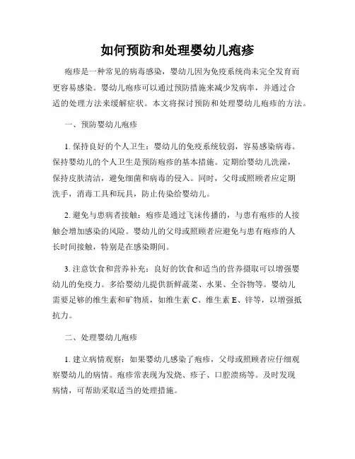 如何预防和处理婴幼儿疱疹