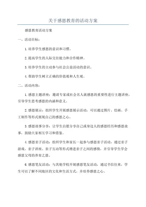 关于感恩教育的活动方案