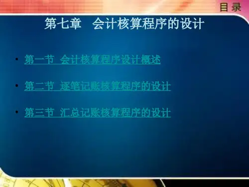 《会计制度设计(第2版)》电子教案 第七章