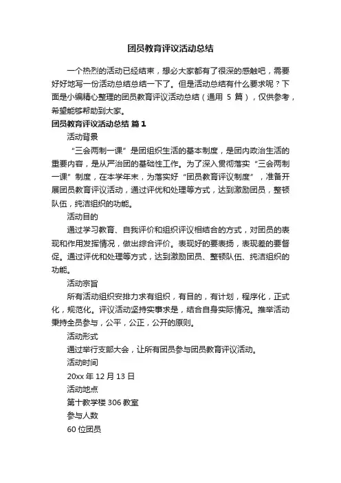团员教育评议活动总结（通用5篇）