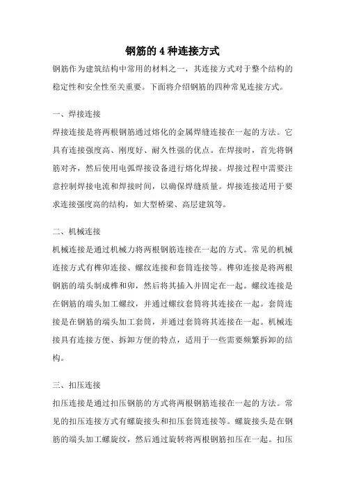 钢筋的4种连接方式