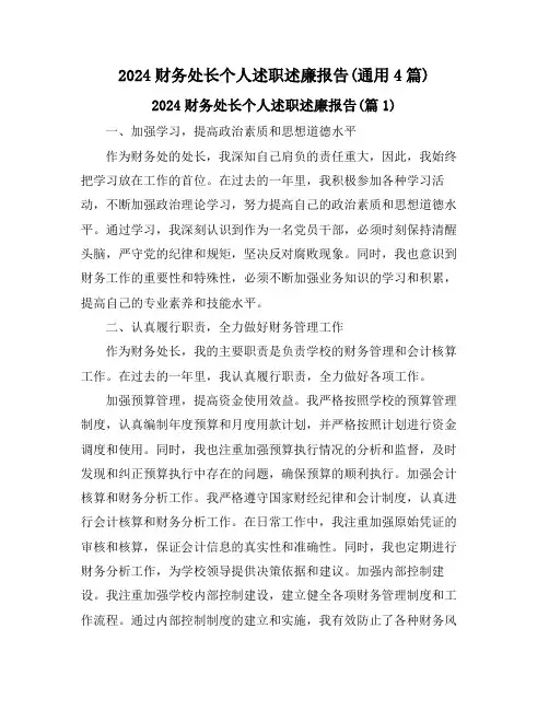 2024财务处长个人述职述廉报告(通用4篇)