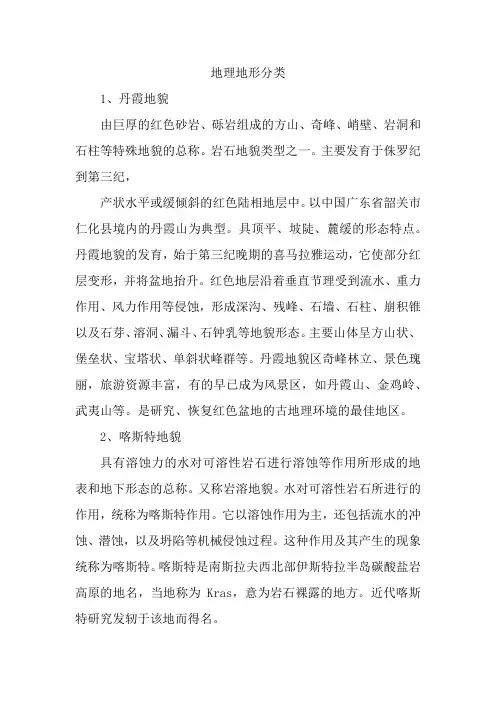 地理地形分类
