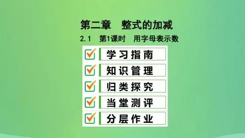 七年级数学上册第二章整式的加减2.1整式第1课时用字母表示数复习课件(新版)新人教版