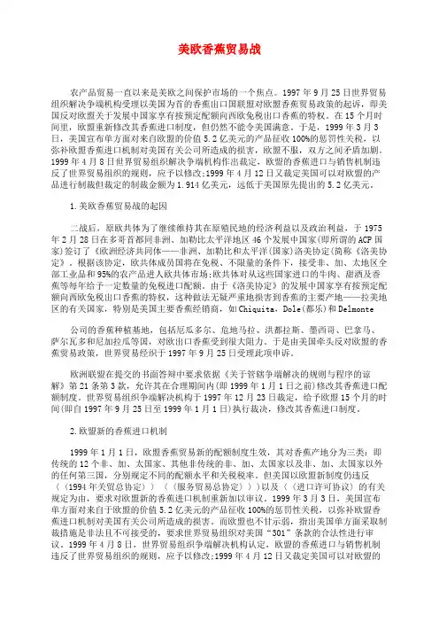 美欧香蕉贸易战