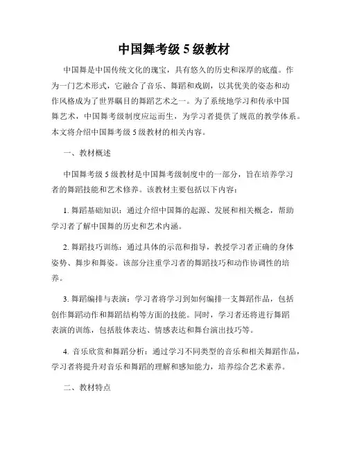 中国舞考级5级教材