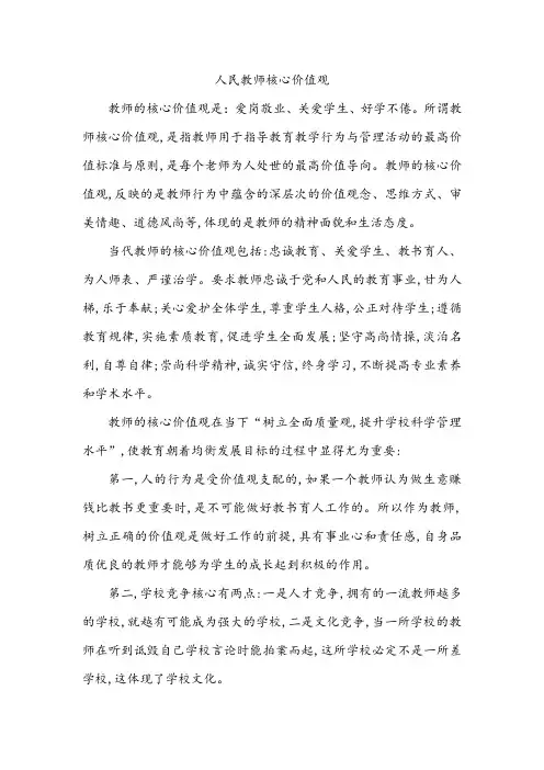 人民教师核心价值观